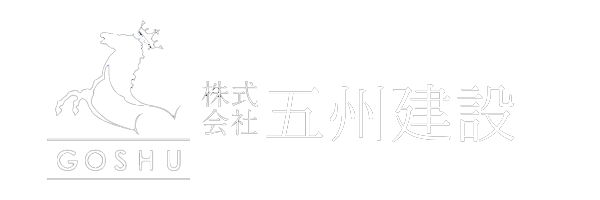 株式会社五州建設